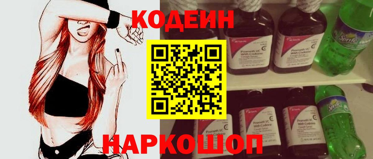 Кодеин Purple Drank  Вход с VPN  продажа наркотиков  Codein напиток Lean (лин)  Родники 